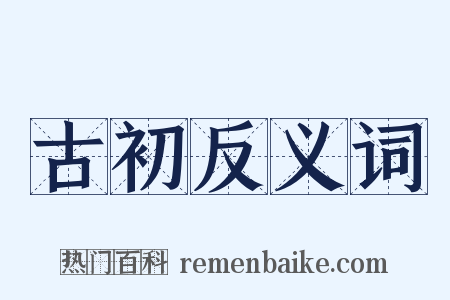 古初反义词是什么意思的图片